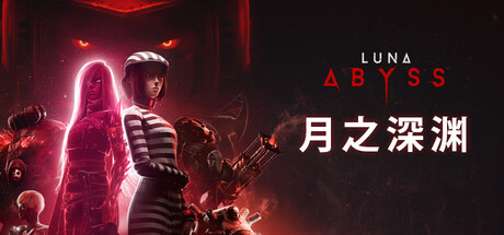 月之深渊（Luna Abyss）RUNE中文版